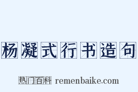 杨凝式行书造句是什么意思的图片